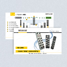 IO-Link組網解決方案